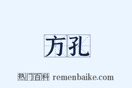 方孔是什么意思的图片